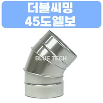 더블씨밍 45도엘보 / 덕트부속 / 덕트자재 / 스파이럴, 250, GI, 0.5T, 1개