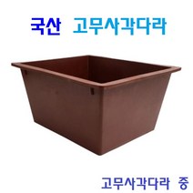 고무사각다라 고무대야 고무다라이 고무다야 다용도 고무통 배추절임, 1개