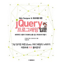 Web Designer & 초보자를 위한 jQuery 프로그래밍 입문:매력적인 사용자 인터페이스를 쉽고 편리하게 만들기, 교학사