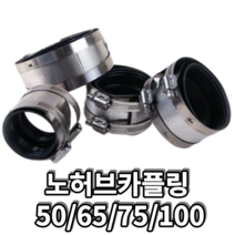 너허브 죠인트 노허브 카플링 배관 이음쇠 커플링 밴드, 1개