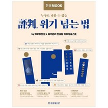 [한국경제신문] 한경무크 평판 위기 넘는 법 누구도 피할 수 없는, 없음