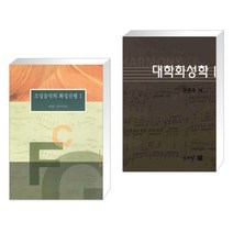 (서점추천) 조성음악의 화성진행 1 + 대학화성학 1 (전2권)