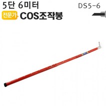 야토 COS조작봉 5단 6미터 디스콘봉 고압 조작봉 장대봉, 상세페이지 참조