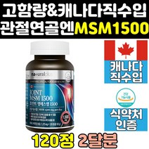 캐나다 msm msn 엠에스엠 식이유황 골드 프리미엄 파워 1500 순수 비타민d 음식 1500mg 플러스 캐나다산 영양제 관절 조인트 연골에좋은영양제 케어 무릎 디메틸설폰 직구