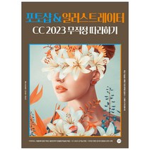 포토샵&일러스트레이터 CC 2023 무작정 따라하기/ 디자인 공부 수험서 자격증 입문서 책 교재