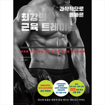 싸이프레스 과학적으로 올바른 최강의 근육 트레이닝 +미니수첩제공, 안노다쿠마사