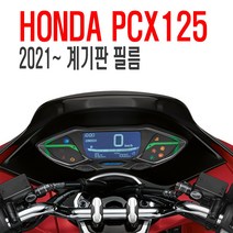 발통마켓 오토바이 21년 PCX 계기판 투명 보호필름 PPF 스크래치방지 기스방지 메다필름, 21PCX계기판필름, 1개
