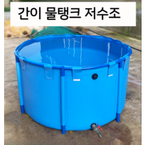 간이 저수조 물받이 통 빗물받이 pvc 물탱크 물저장고 임시 우수 오수 받이 양식장 물통, 파란색(직경+높이)
