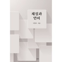 체질과 언어, 이형우 저, 도서출판도화