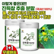 진득찰가루 분말 근육손실예방 / 비건식물성단백질쉐이크 / 굶지않는 다이어트 / 선식 미숫가루 재료 가루 추천 / 단백질보충 노인 수험생 한끼 식사대용 영양식 / 국내산 효능 효과, 2통