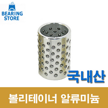 [베어링 스토어 ] (국산) 45X760L 볼리테이너 알루미늄