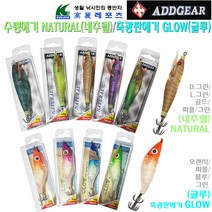 에드기어 에기 네츄럴(수평)-리얼 바디컬러.강한 조류에도 자세유지/글루(야광판)-축광플레이트 투명몸통.예리한 2단훅.선상 다운샷 에깅루어베이트.쭈꾸미/갑오징어/문어/한치/쭈갑이, 네츄럴(수평) 그린