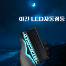 태양광 충전 자동 야광 LED 주차전화번호판 블랙, 쉐보레, 1개