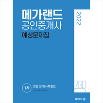 2022 메가랜드 공인중개사 1차 민법 및 민사특별법 예상문제집 스프링제본 2권 (교환&반품불가)