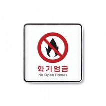 션턬필슈@화기엄금 120x120mm 9415 시스템사인) 아크릴표지판 멀티케이스 문구 사무 안내판장식 도어문패 명패 다용도 소품 간판/*캐, 채룩!!, 채룩!!