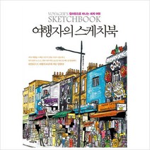 여행자의 스케치북:컬러링으로 떠나는 세계 여행, 어바웃어북