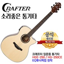 크래프터 통기타 hge-250(HG-250CE) EQ기타 어쿠스틱기타 튜너내장형기타