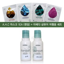 아베다 샴퓨어 여행용 2종 세트 + 마스크 1ea 랜덤, 1set