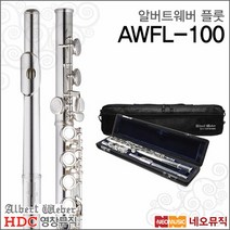 [영창알버트웨버플룻] Albert Weber Flute AWFL100 AWFL-100 입문 교육용 플릇 플루트  풀옵션, 알버트웨버 AWFL-100