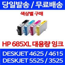 무료배송잉크 HP 685 XL 대용량 색상별 구매 DESKJET 4625 4615 복합기 HP685 레이저젯 정품품질 잉크젯 가정용 출력 소형, 1개입, HP685XL 대용량 검정 호환 잉크