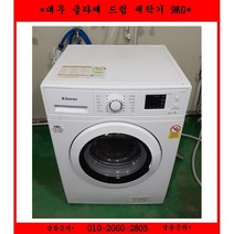 (중고)대우클라쎄드럼세탁기9KG