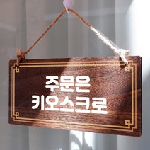 뭉키데코 나무 안내판 [양면제작+문구수정] 표지판 나무팻말_W4_065_주문은 키오스크, 나무팻말 오픈클로즈_W4_065_주문은 키오스크