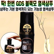 굿데이 GDS 블랙모 지디에스 딱 한번 염색 샴푸 컬러 체인지 두피 손상 탈모 케어 새치 커버 모발 보호 추천 후기 [로코스샵 홈쇼핑], [로코스샵]딱.한.번.염.색.샴.푸_200mlX2병