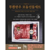 마장축산물시장 직배송 1++ 투뿔 마블링9 최고급 보자기 한우 모둠선물세트 680g/ 1kg/ 1.3kg, 670g