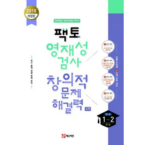 2018 팩토 영재성검사 창의적 문제해결력 중등 1~2학년 수학