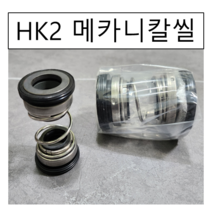 메카니칼씰 HK2 14파이 수중펌프 리데나 펌프패킹, 1개