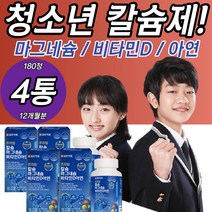 청소년칼슘제 마그네슘 비타민d 아연 영양제 칼마디아 상어연골 홍화씨 비타민B6 B12 구연산 유단백가수분해물 뼈건강 에너지 신경근육기능유지 면역력 중학생 초등학생