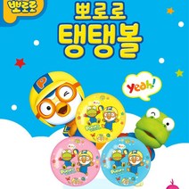 어린이집 영유아 실내 놀이 스포츠용 뽀로로 탱탱볼 유치원용 야외용