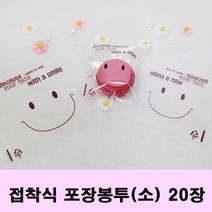[특이한선물포장 플라워포장지 스마일 접착 봉투 나들이 낱개로 사탕 포장] YN57A9F7