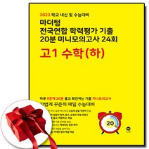 2023 마더텅 고1 미니 모의고사 노락책 수학 (하) 수하 (사은품 증정)