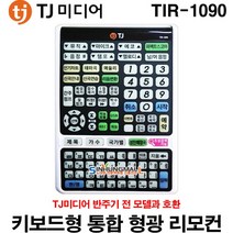 TJ미디어 TIR-1090 업소용 키보드형 통합 형광리모컨 TJ미디어 반주기 모든 모델에 호환