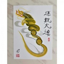 바보사랑 행운을 부르는 용그림 운수대통.행운을부르는그림가게, 선택안함