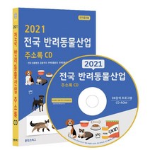 2021 전국 반려동물산업 주소록 CD : 전국 동물병원 동물약국 반려동물분양 반려동물미용 반려동물용품판매 동물사료판매 반려동물호텔 애견카페, 콘텐츠에그 저, 콘텐츠에그
