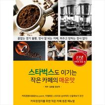 비티타임즈 스타벅스도 이기는 작은 카페의 매운맛 +미니수첩제공, 김영철.권선자