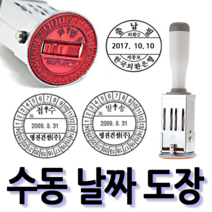 선인당 [무료배송]선인당 수동 일부인 날짜도장 구문일부인 발송 접수, 05.25mm