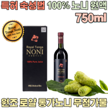 대한민국 오직 단 하나 특허 발효 숙성 원조 로알 통가 순수 100% 노니 원액 폴리네시아 국산 무 첨가 물 없는 수료식 첫월급 부모님 5만원 대 가족 고급 선물 용 파는곳 추천, 1