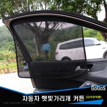 고고스 차량용 햇빛가리개 매쉬원단 커튼 현대 그랜저 HG TG XG IG, 1개, 앞좌석용