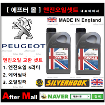 [ 푸조 308 엔진오일셋트 ] PEUGEOT 308 1.6 HDI (DV6C) [실버훅 5W30/5W40 + 에어필터 + 오일필터], 5W30