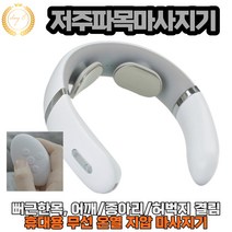 뻐근한목 온열 지압 저주파 마사지기 어깨결림 팔둑 종아리 허벅지 직장인 수험생 휴대용 선물용 추천