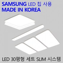 30평형 3룸 조명 패키지 세트 슬림 시스템 국산 LED 방등 주방등 거실등