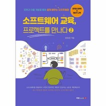이노플리아 소프트웨어 교육 프로젝트를 만나다 2, One color | One Size, 9791168360938