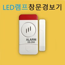LED램프 창문경보기 도어경보기 도난방지기 95데시벨 DS-350