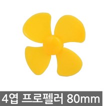 4엽 프로펠러 80mm 날개 모터 전동기 교구 태양광 DIY 태양광 풍력 교구, AT274. 프로펠러 4엽 80mm