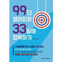 99단 영어회화 33일에 정복하기:33일만에 토익 스피킹 고수되기, 김남규외국어출판사