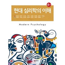 현대 심리학의 이해, 학지사