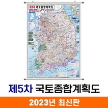 [지도코리아] 제5차 국토종합계획 150*210cm (코팅) 족자 대형 - 제5차 5차 국토 종합 개발계획도 개발 개발도 계획 계획도 전국 우리나라 대한민국 한국 남한 지도 전도